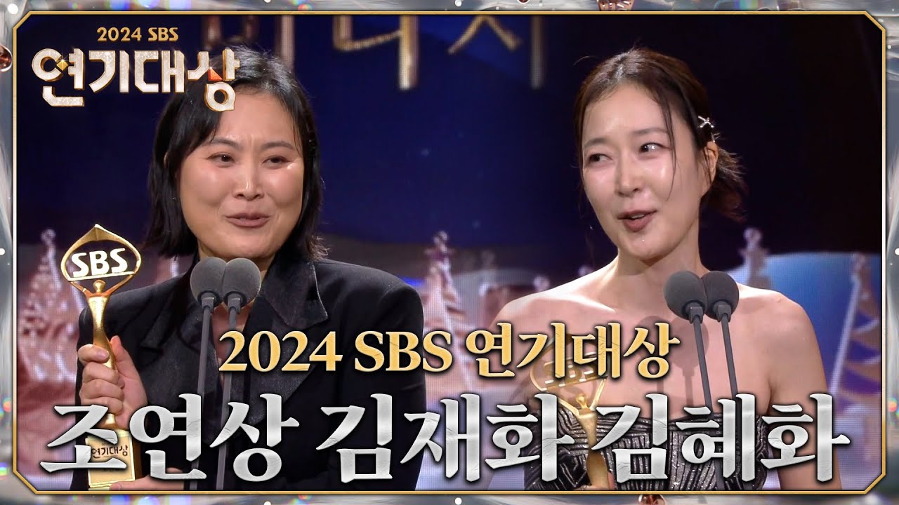 김재화 & 김혜화, 2024 SBS 연기대상 조연상 수상! 🎉