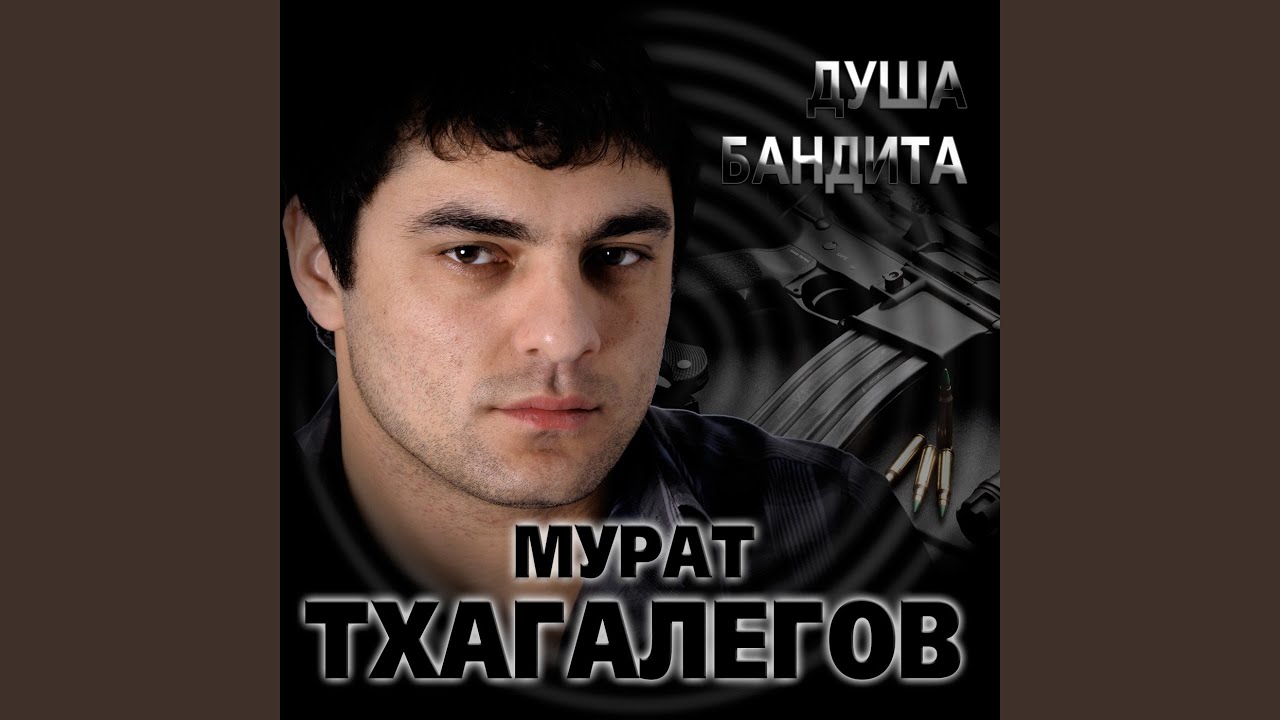 Мурат Тхагалегов — Душа бандита 🎶 | Официальный клип и текст песни