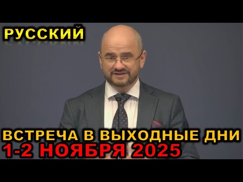 Встреча в выходные дни 1-2 НОЯБРЯ 2025 русски