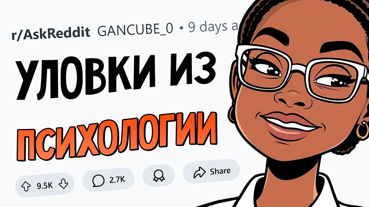 Психологические хитрости, о которых стоит знать 🧠