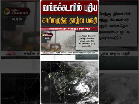 வங்கக்கடலில் புதிய காற்றழுத்த தாழ்வு பகுதி | #bayofbengal | #sea | #rain | #shorts