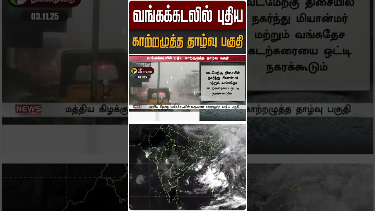 பங்கக் கடலில் புதிய காற்றழுத்தத் தாழ்வு பகுதி | Bay of Bengal 🌧️