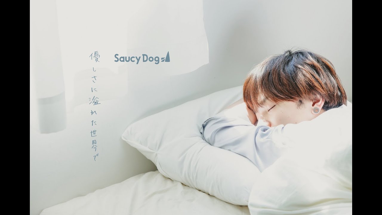 Saucy Dog「優しさに溢れた世界で」MV🎶