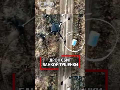 Банкой тушенки по дрону ВСУ! Шутка стала былью!