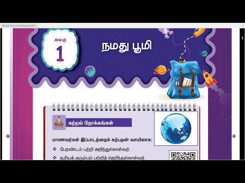 நமது பூமி -  பகுதி - 1 - UNIT 1 - TERM 1 -  சமூக அறிவியல்  -  5th Std Tamil Medium