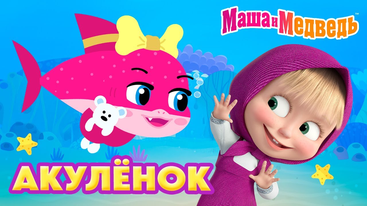 Маша и Медведь: Новая песня «Акулёнок» и свежие серии мультфильмов! 🦈