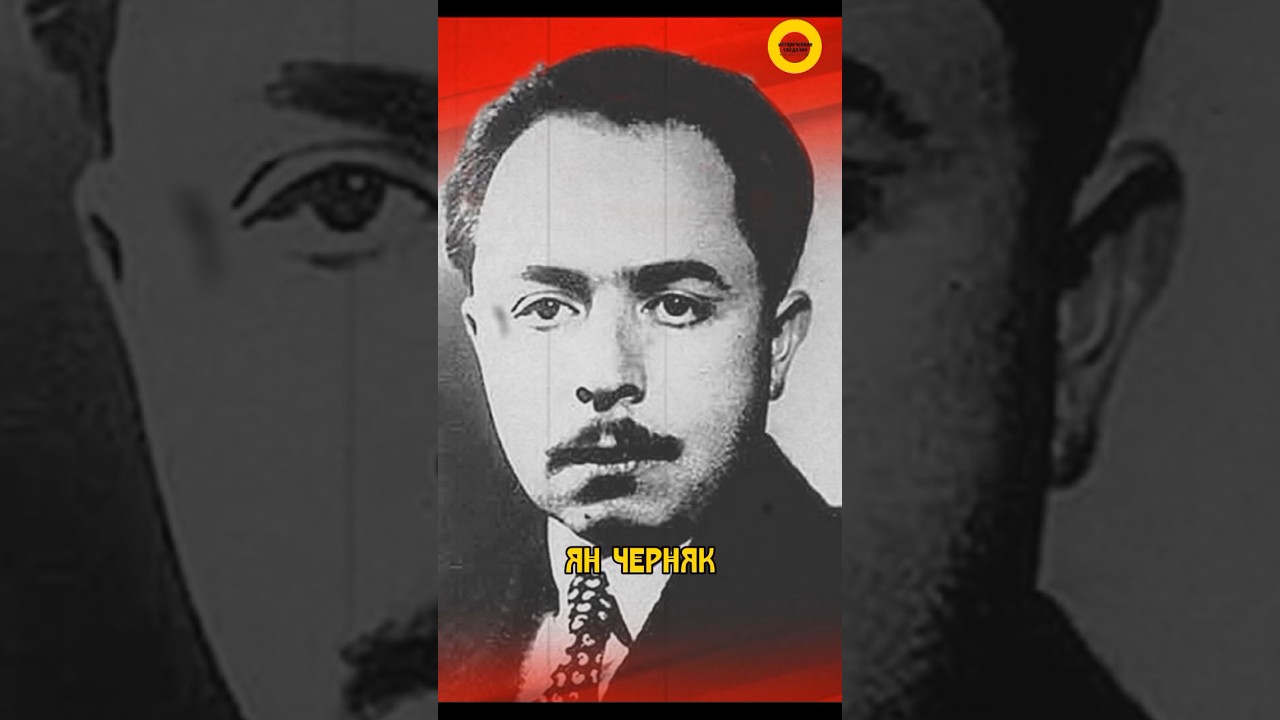Ян Черняк и лица советской разведки 🕵️‍♂️