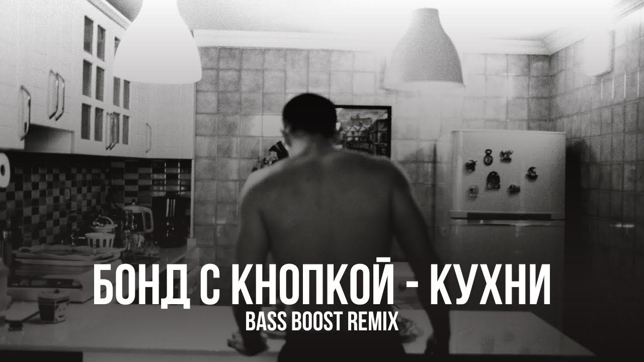 Бонд с кнопкой - Кухни | Bass Boost Remix 🎶