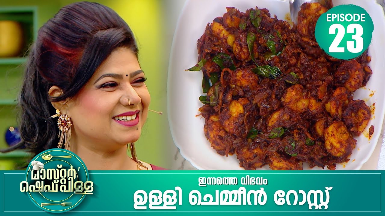 കൊച്ചീക്കാർക്ക് ചെമ്മീൻ ഇഷ്ടമല്ലെന്ന് പറഞ്ഞാൽ മോശം? Master Chef Pillai's Special Onion Chemmine Roast 🍤