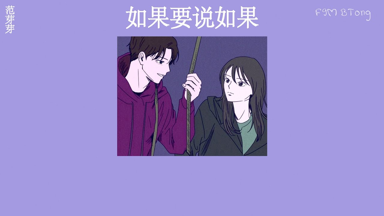 范芽芽 - 如果要说如果 (Thaisub/Pinyin) 🎶