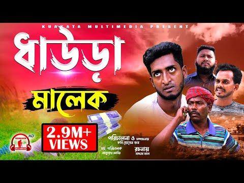 হাসির নাটক | ধাউড়া মালেক | Daura Malek | Bangla Funny Video | Kuakata Multimedia 2022