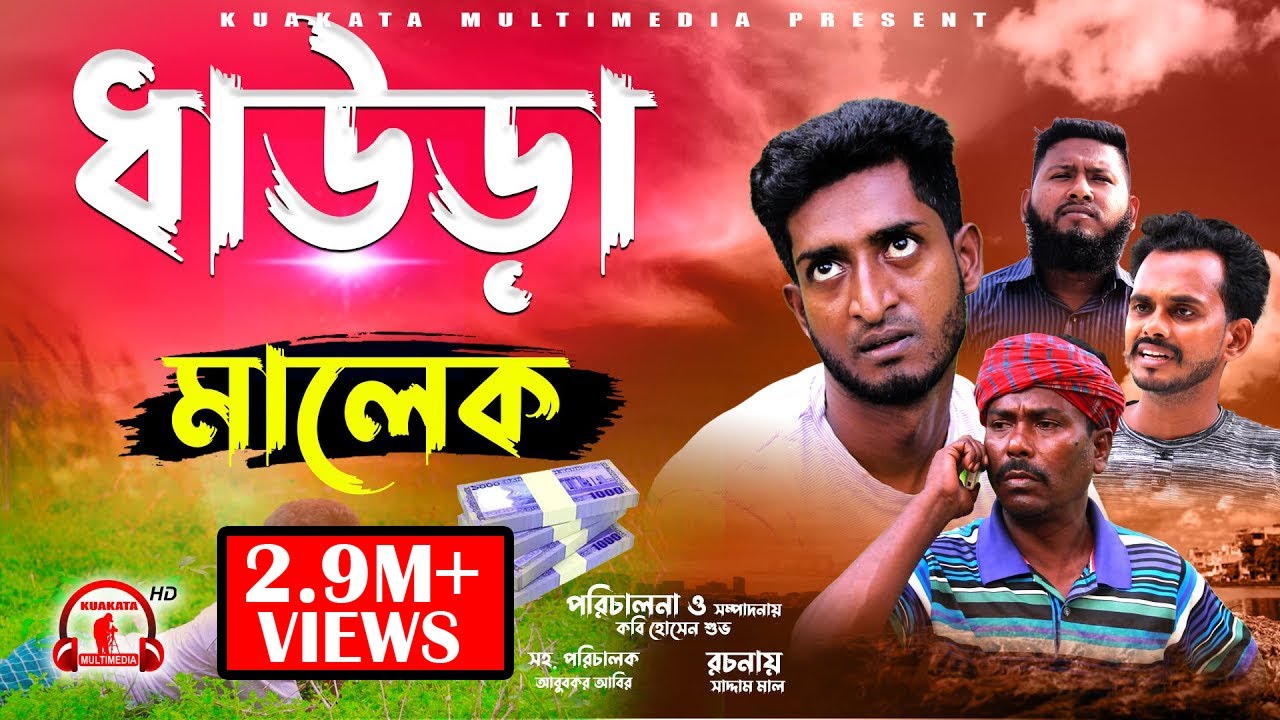 হাসির নাটক: ধাউড়া মালেক | বাংলা কমেডি ভিডিও ২০২২ 😂