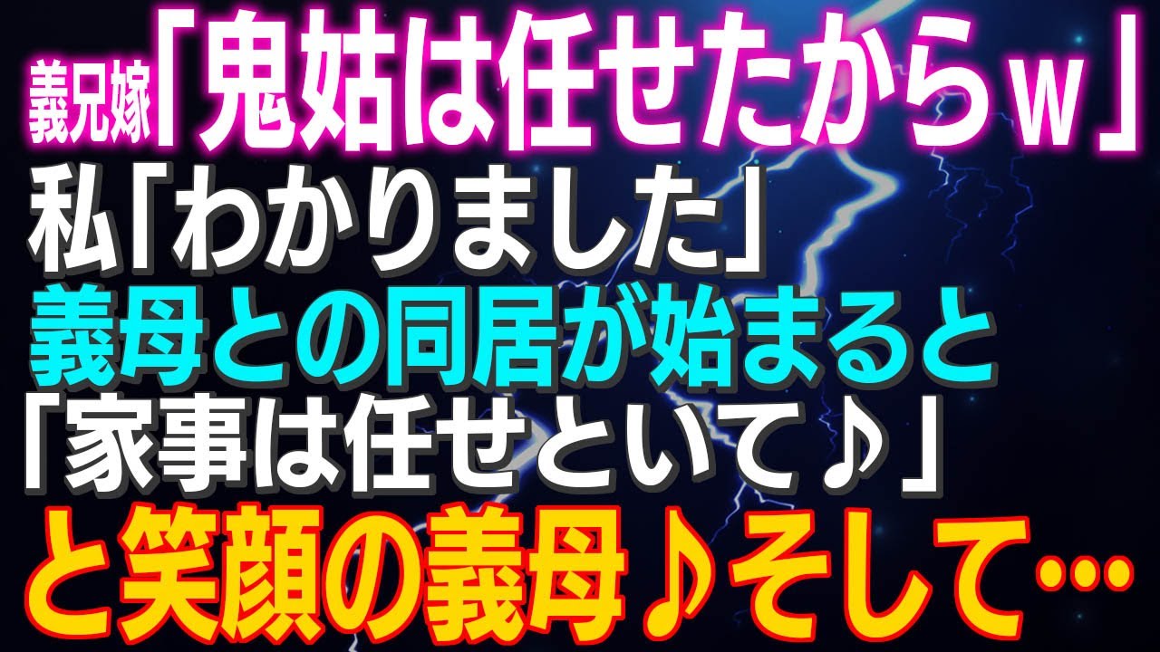 義母との同居で巻き起こるスカッとエピソード😊
