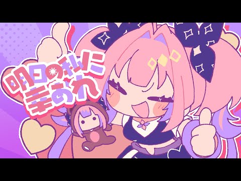 明日の私に幸あれ / #綺々羅々ヴィヴィ （cover）