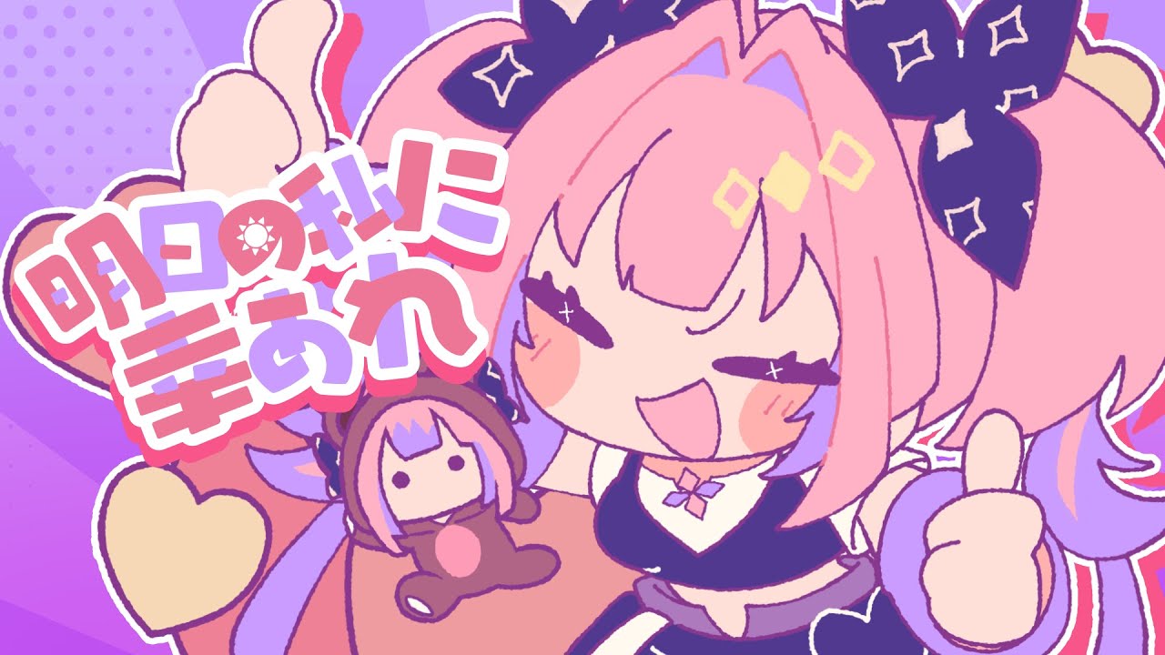 明日の私に幸あれ 🎶 〜綺々羅々ヴィヴィが歌うカバー曲〜