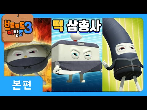 브레드이발소3 | 본편 11화 | 떡 삼총사 | 애니메이션/만화/디저트/animation/cartoon/dessert