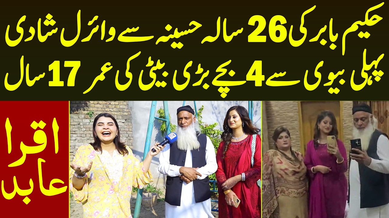 Hakeem Babar Ki 26 Saala Larki Se Viral Shadi Pehli Se 4 Bache Bari Beti Ki Age 17 Saal | Iqra Abid