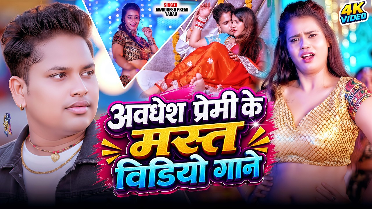 Awadhesh Premi Yadav's New Orchestra Song 2026 🎶