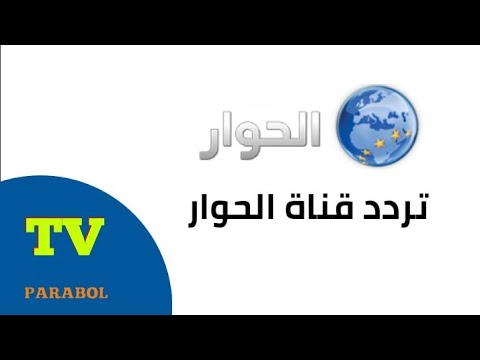 تردد قناة الحوار الجديدة 📺