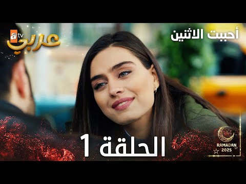 مسلسل أحببت الاثنين | الحلقة 1 | İkisini de Sevdim | مدبلج