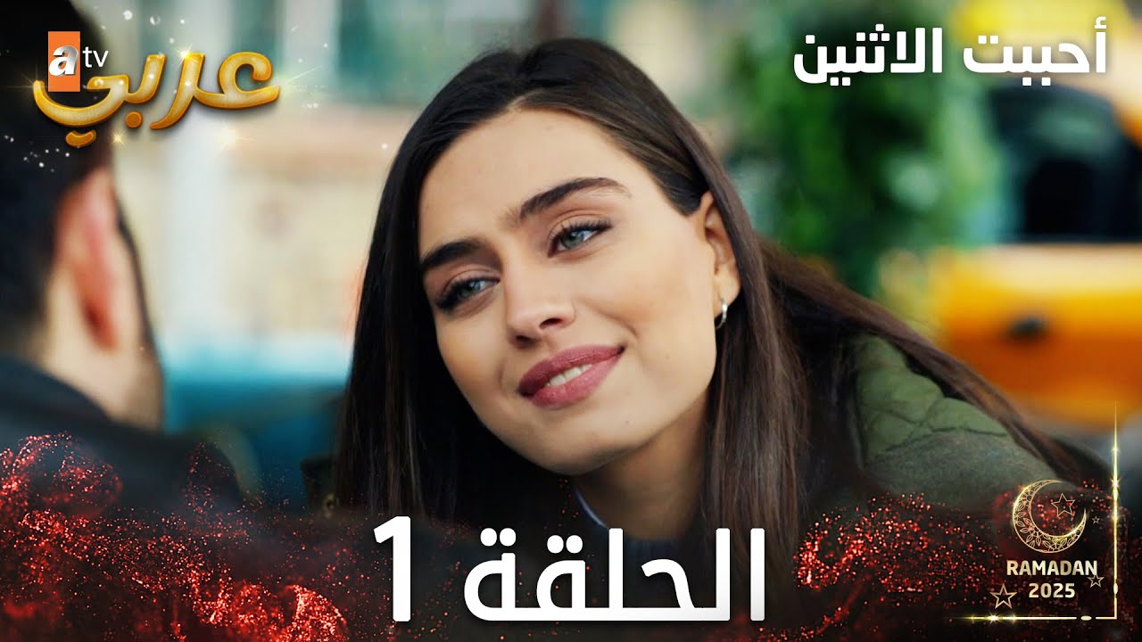 مسلسل أحببت الاثنين الحلقة 1 مدبلج