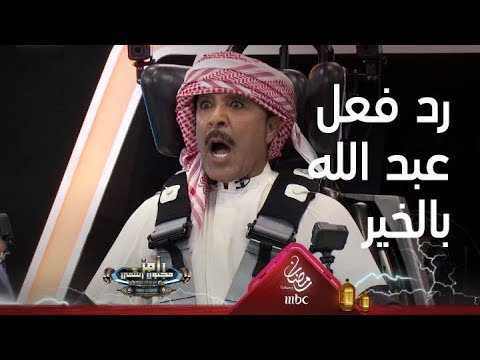 رد فعل مضحك لعبد الله بالخير على رامز جلال 😂