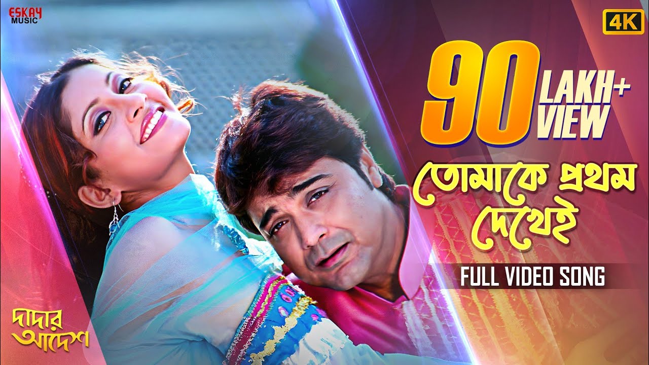 Tomake Prothom Dekhei (তোমাকে প্রথম দেখেই)| Prosenjit C| Anu C| Kumar Sanu| Alka Yagnik |Eskay Music