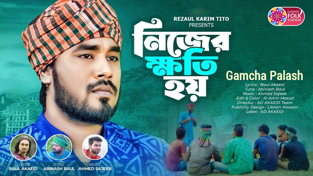 নিজের ক্ষতি হয় | Gamcha Palash | বাংলা ফোক গান 🎶