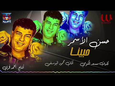 حسن الأسمر - حبينا / Hassan El Asmar - 7abina