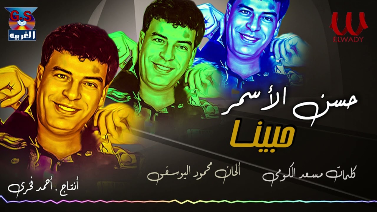 حسن الأسمر - حبينا 🎶