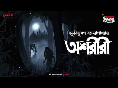 Sunday Suspense Classics | Ashareeri | Bibhutibhusan Bandyopadhyay | Mirchi Bangla
