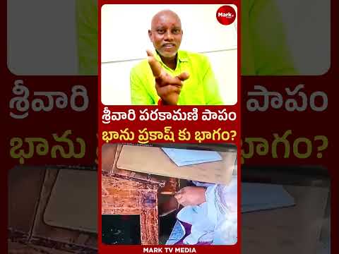 శ్రీవారి పరకామణి పాపం.. భాను ప్రకాష్ కు భాగం?| Macherla srinivas reveals Tirumala Parakamani Truths|
