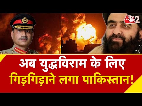 AAJTAK 2 LIVE | PAK-AFGHAN की बातचीत नाकाम, TALIBAN की धमकी, कांपा PAKISTAN | AT2
