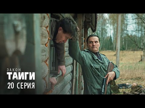 Закон тайги | 2 сезон | 20 серия | Атака