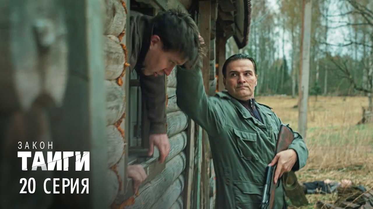 Закон тайги 🌲 2 сезон, 20 серия: Атака и тайна яда