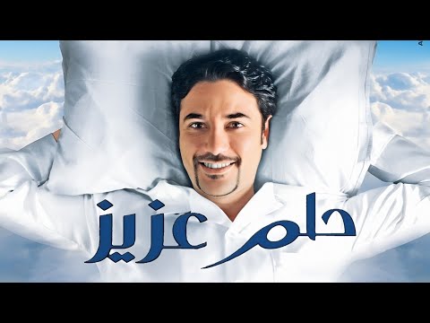 فيلم | حلم عزيز | كامل بطولة أحمد عز 2012