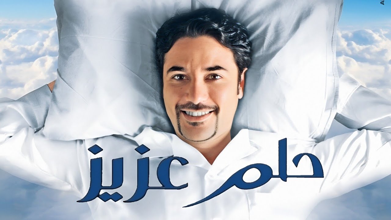 حلم عزيز | بطولة أحمد عز (2012) 🎬