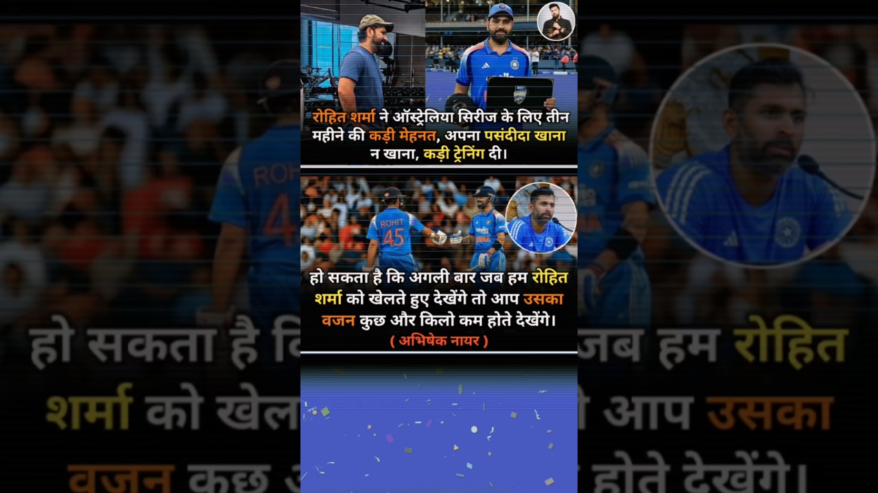 रोहित शर्मा की फिटनेस जर्नी: 3 महीनों की मेहनत से ऑस्ट्रेलिया सीरीज में धमाल🔥