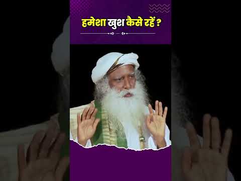 हमेशा खुश रहने का शानदार तरीका sadhguru hindi #shorts #sadhguru #ytshorts #sadhguruhindi
