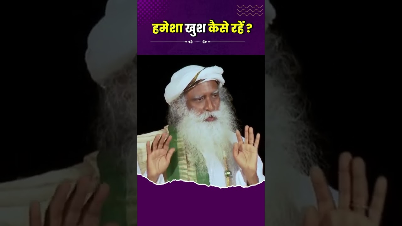 सद्गुरु से जानिए हमेशा खुश रहने का आसान तरीका | हिंदी #shorts