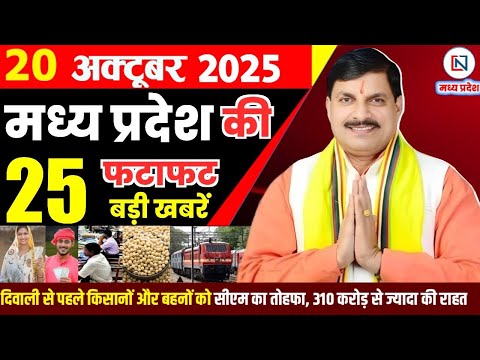 20 October 2025 Madhya Pradesh News Bhopal Samachar, Clean News MP рдордзреНрдпрдкреНрд░рджреЗрд╢ рд╕рдорд╛рдЪрд╛рд░ рднреЛрдкрд╛рд▓ рд╕рдорд╛рдЪрд╛рд░