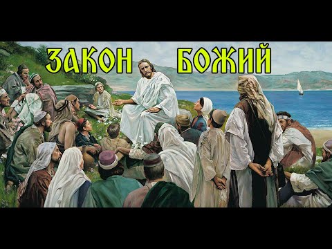 ЗАКОН БОЖИЙ. УРОК №1.