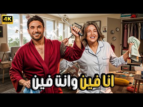 فيلم الإثارة و التشويق | أنا فين و إنت فين | بطولة أحمد عز و دنيا سمير غانم - FULL HD