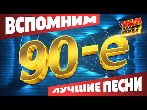 Вспомним 90-е! ЛУЧШИЕ ПЕСНИ!!! @MEGA_HIT
