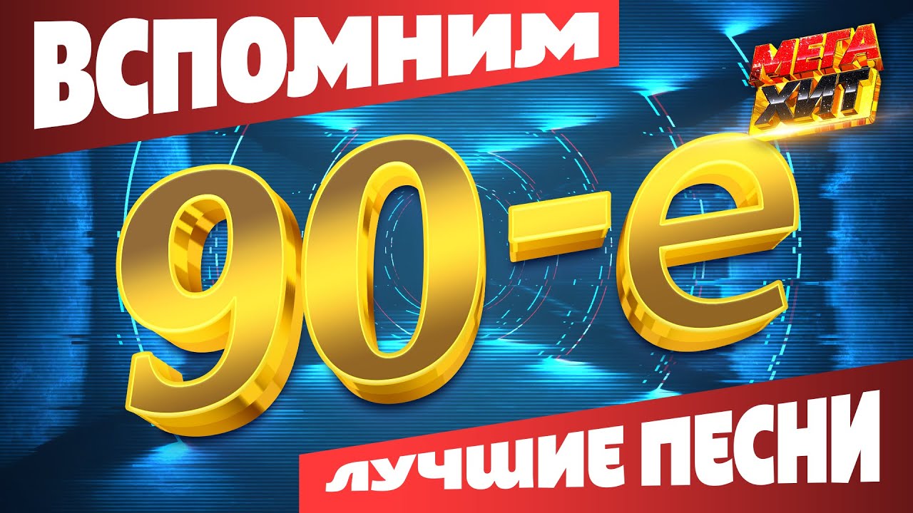 Лучшие песни 90-х 🎶 | Вспомним 90-е!