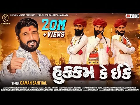 Gaman Santhal's New Gujarati Song 'Hukam Ke Ekke' ๐ถ