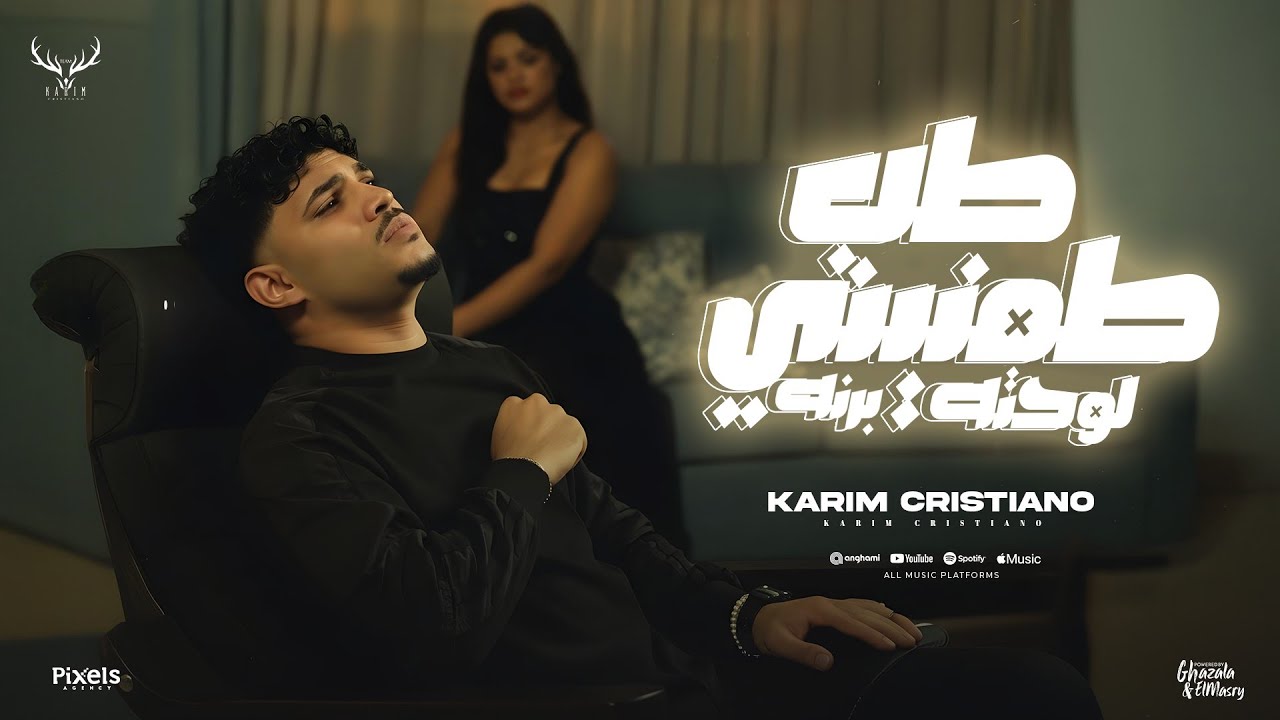 كريم كرستيانو يطرح كليب 'طب طمنيني' 🎶