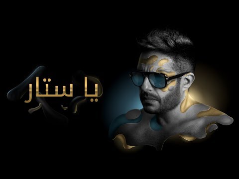 Hamaki - Ya Sattar (Official Lyric Video) / حماقي - يا ستّار - كلمات