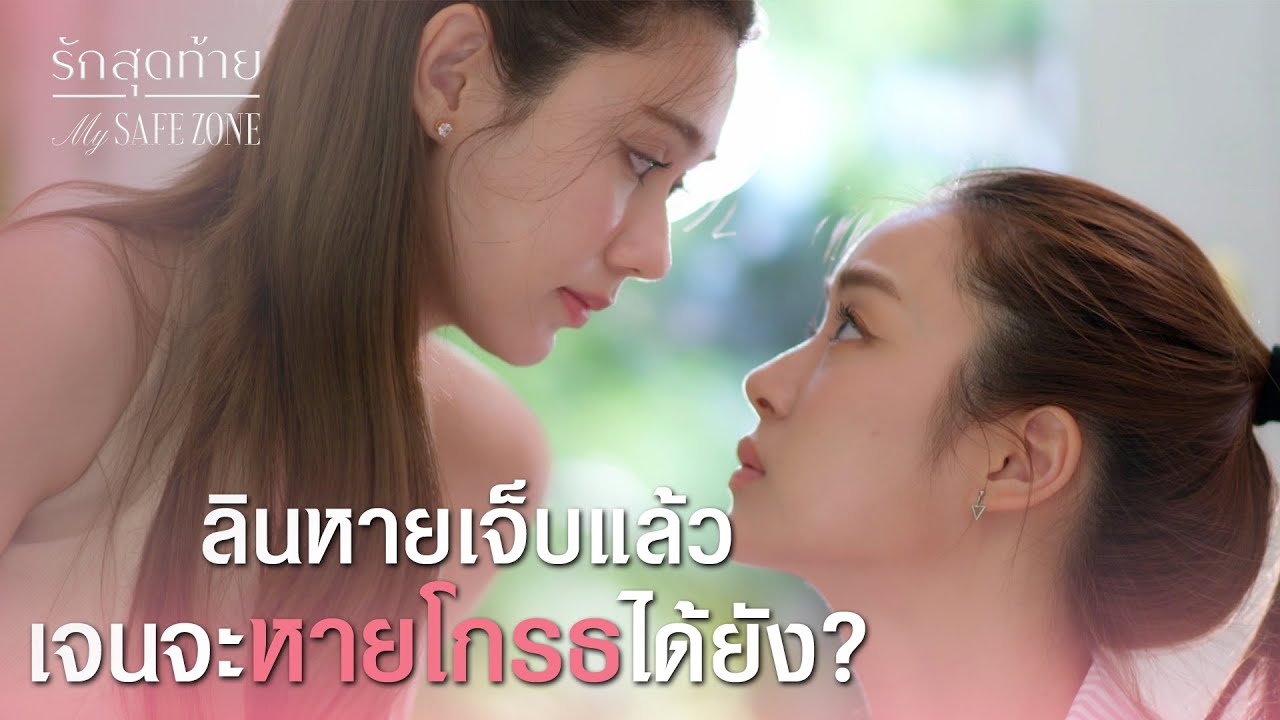 รักสุดท้าย EP.1 | ลินหายเจ็บแล้ว แต่เจนยังโกรธอยู่ไหม? (ENG SUB) 💖