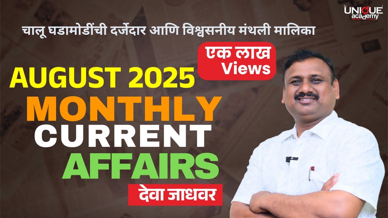 MPSC | MONTHLY CURRENT AFFAIRS | AUGUST 2025 | Deva Jadhavar